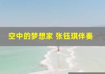 空中的梦想家 张钰琪伴奏